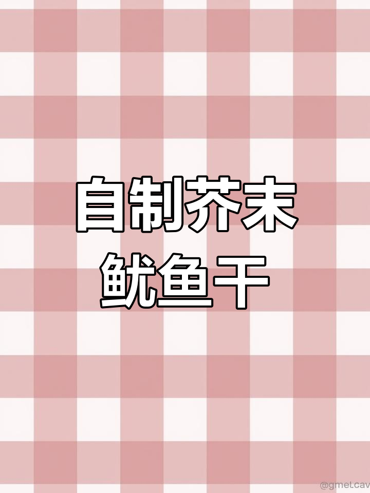 轻松在家做芥末鱿鱼干,追剧必备下酒小零食