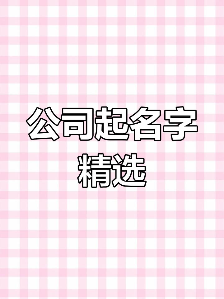 劳务公司命名技巧,工厂与工作室起名推荐
