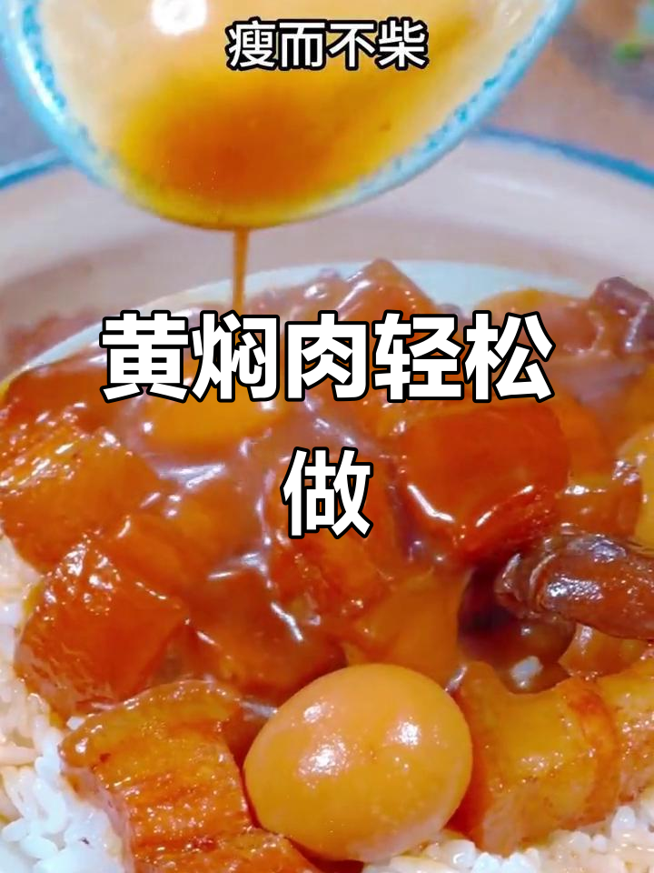 懒人版黄焖肉，做法超简单，味道一绝
