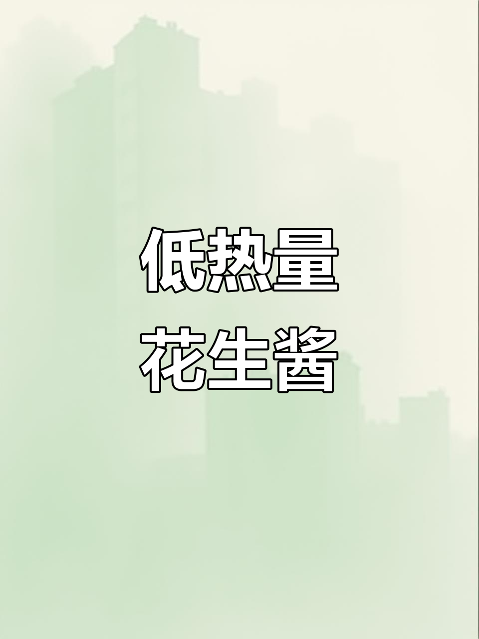 花生酱减脂神器,低卡又美味!
