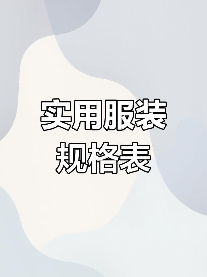 服装尺码对照表,轻松掌握裁剪技巧