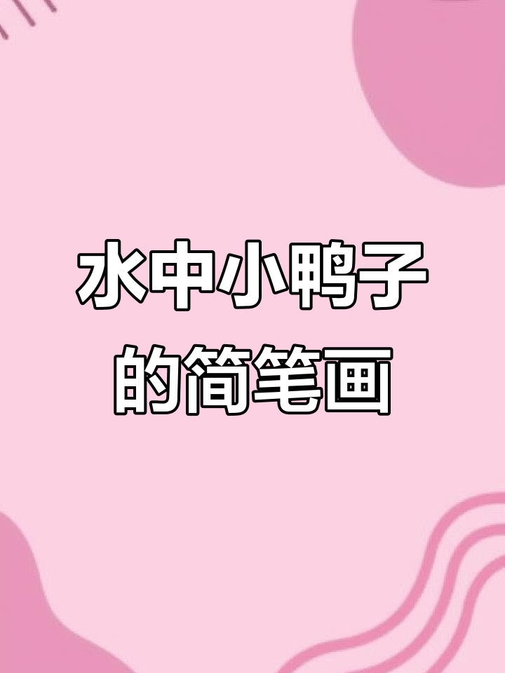 轻松学画水中小鸭子,简单又有趣