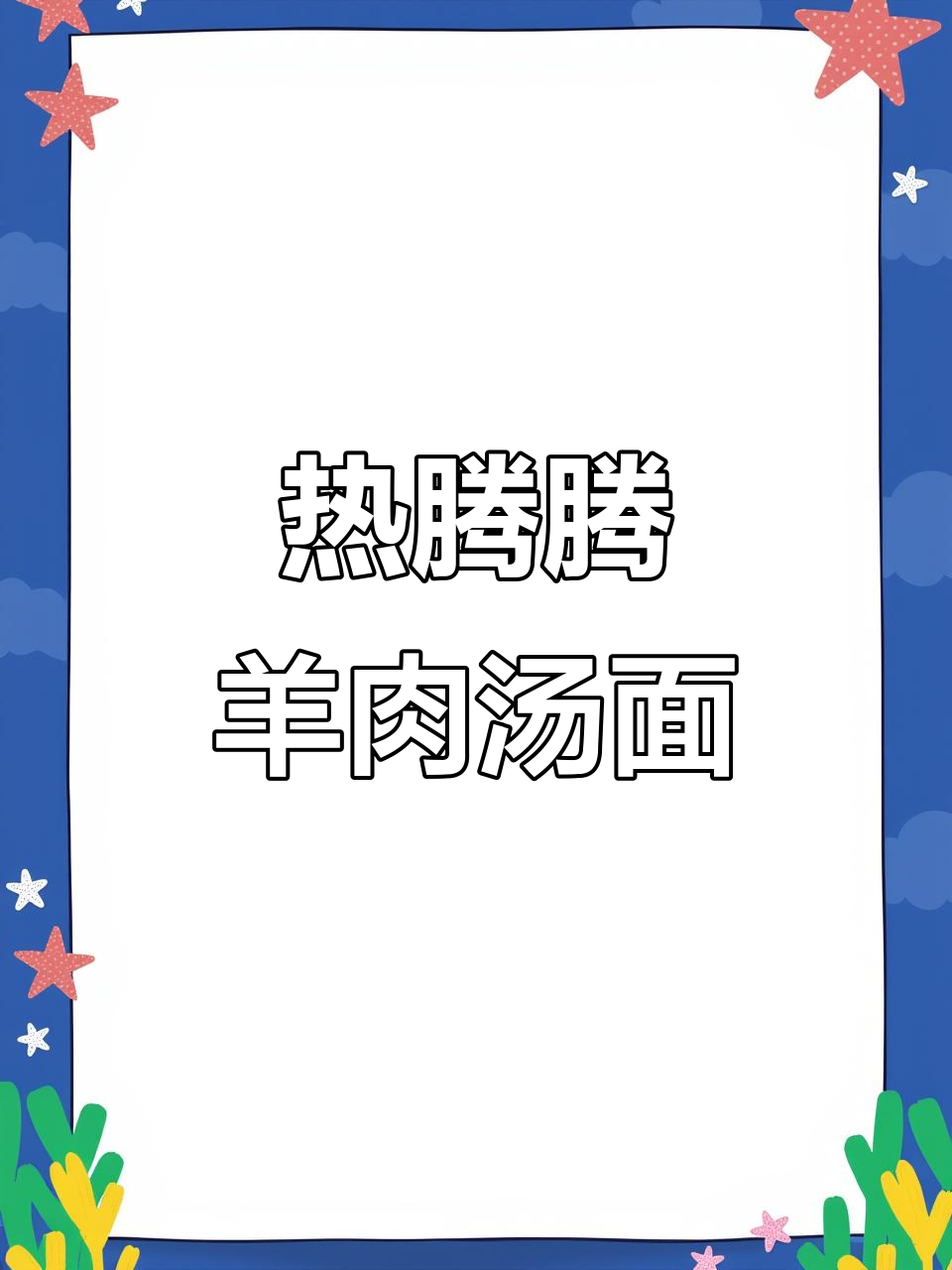 羊肉汤面,暖心早餐轻松做
