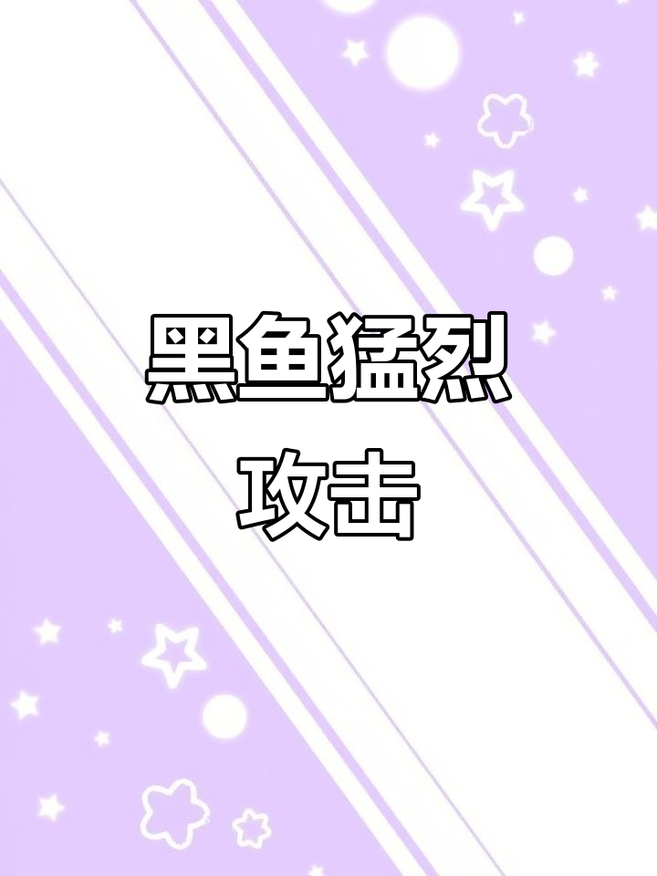 黑鱼突然咬人,警惕停起