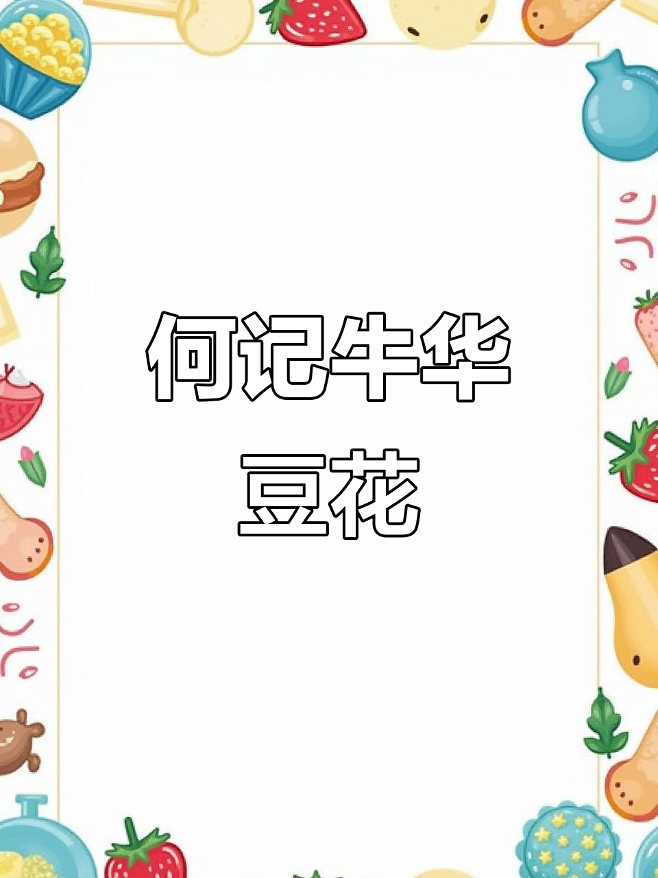 乐山何记牛华豆腐脑,老味道传承