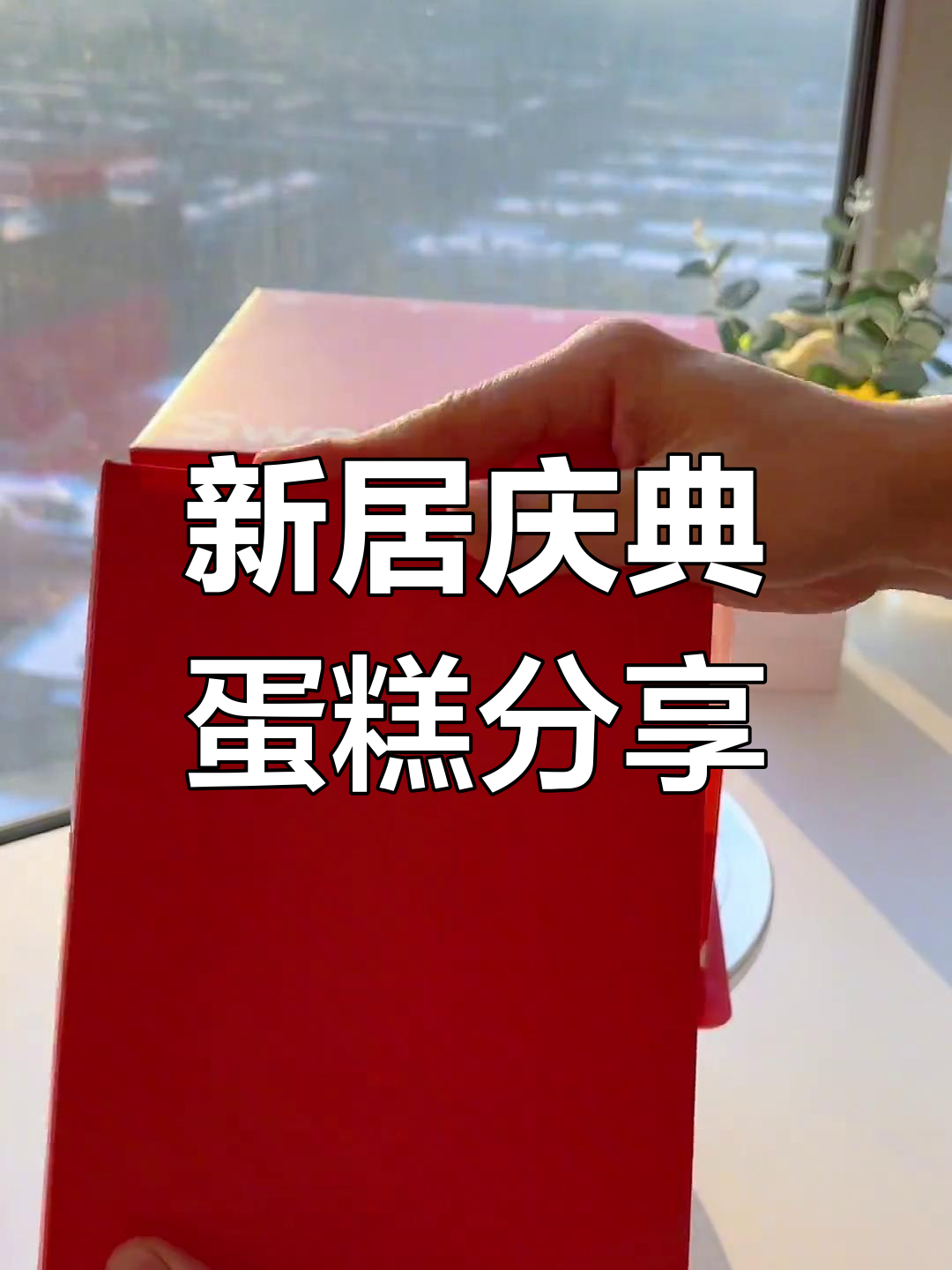 乔迁之喜,气氛款蛋糕搭配丝带与新家更配
