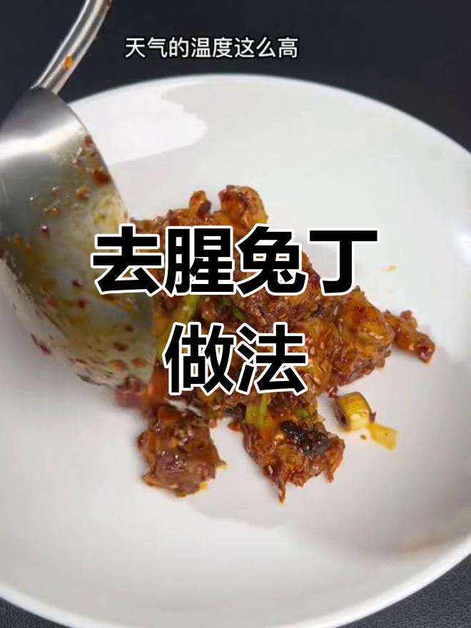 兔肉去腥技巧,川味做法更美味