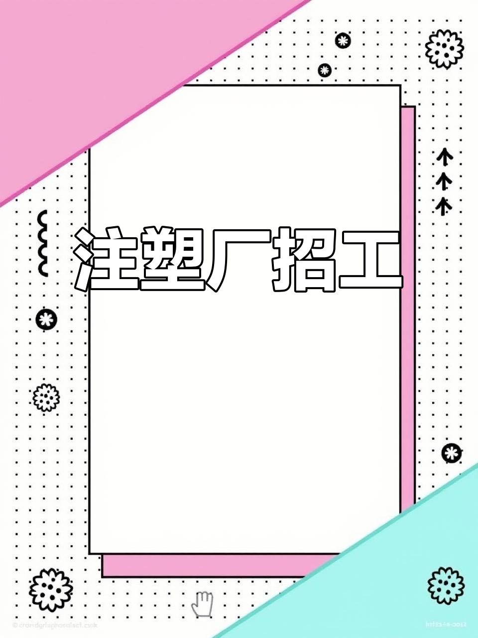 招聘:注塑厂多岗位,学徒、仓管及调机师傅等