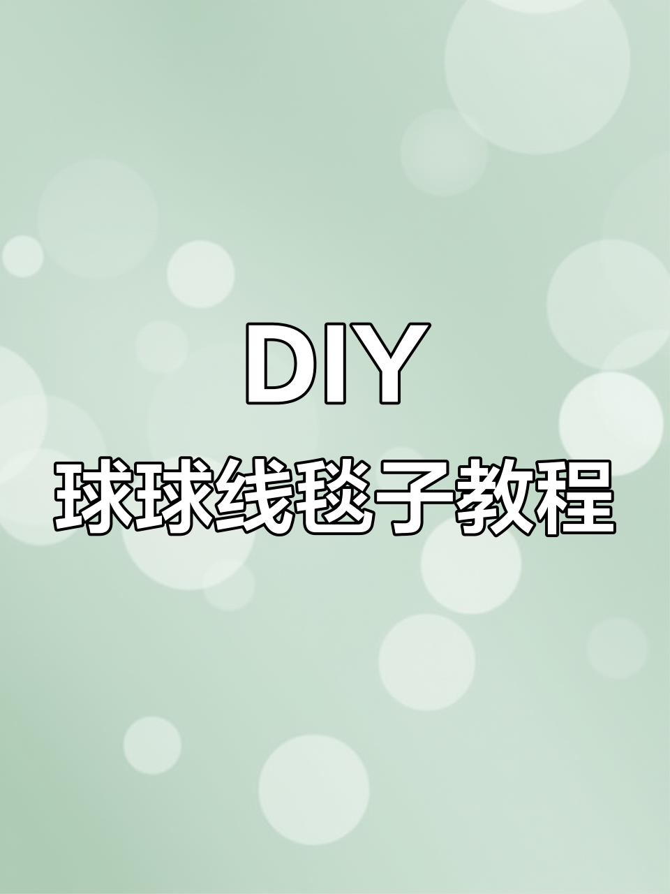 手工编织球球线毯子,打造独特毛绒地毯