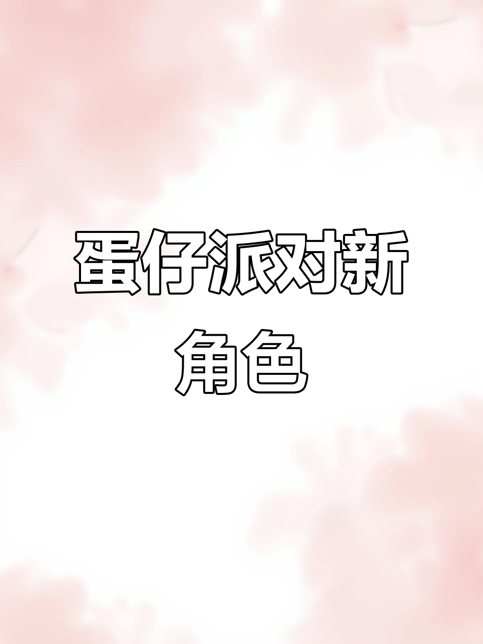小菜包变身“小寿星”,蛋仔派对欢乐多