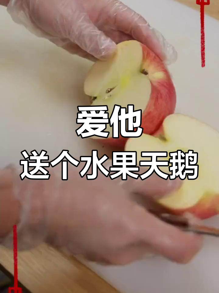 浪漫苹果天鹅,年夜饭必备创意拼盘