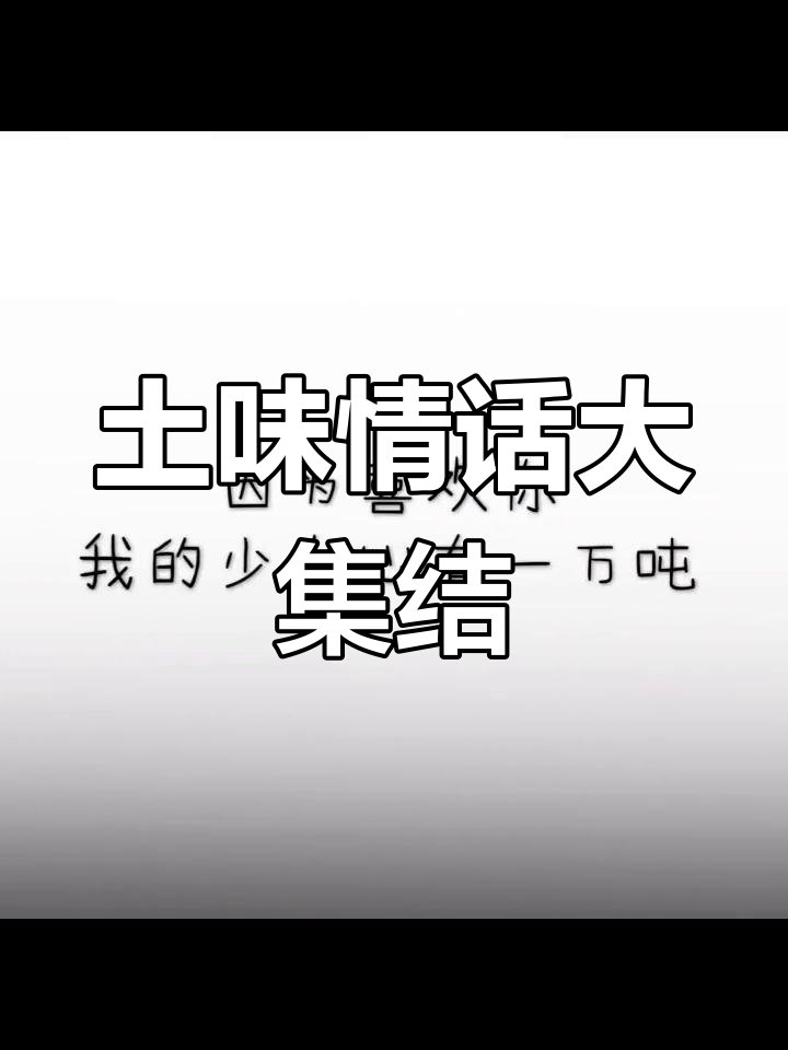 精选土味情话,撩汉必备!