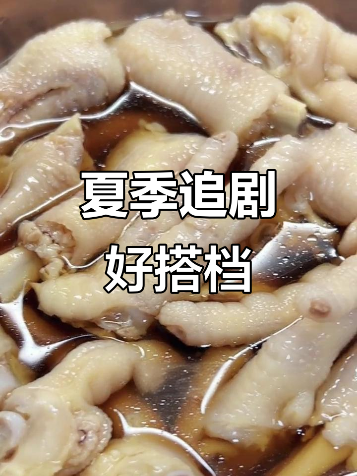 上海夏日必备,糟卤鸡爪追剧最佳小零食!