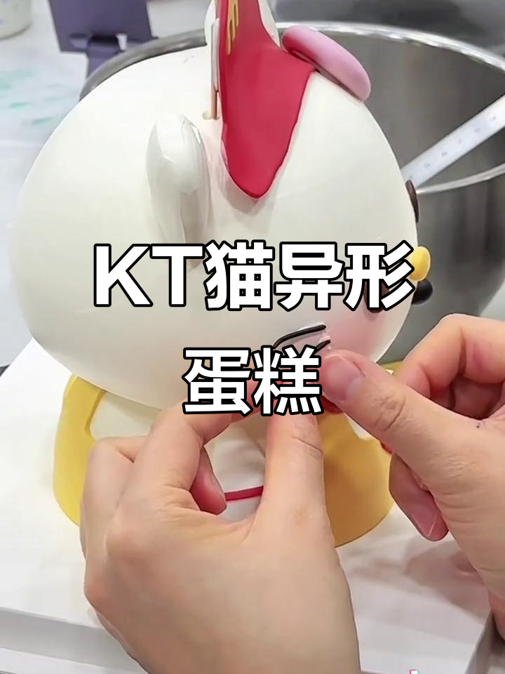 异形蛋糕制作大揭秘，KT猫造型生日蛋糕教程