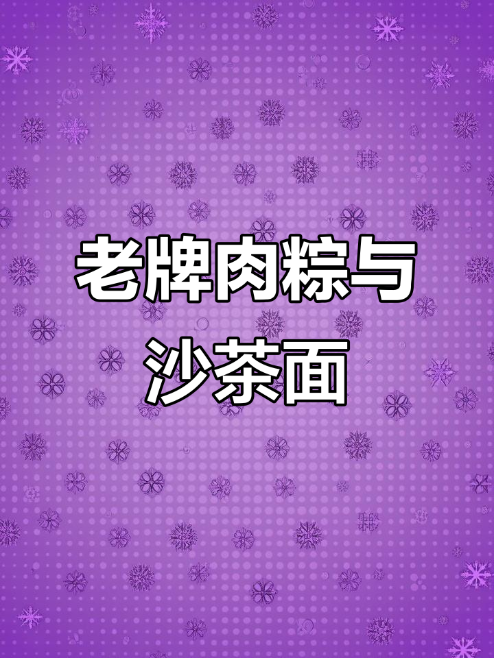 漳州三十年老店,肉粽沙茶面值得一尝