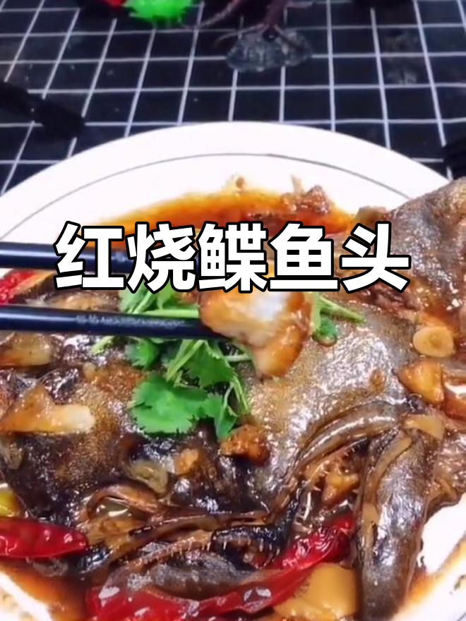 经典红烧碟鱼头,家常做法大公开
