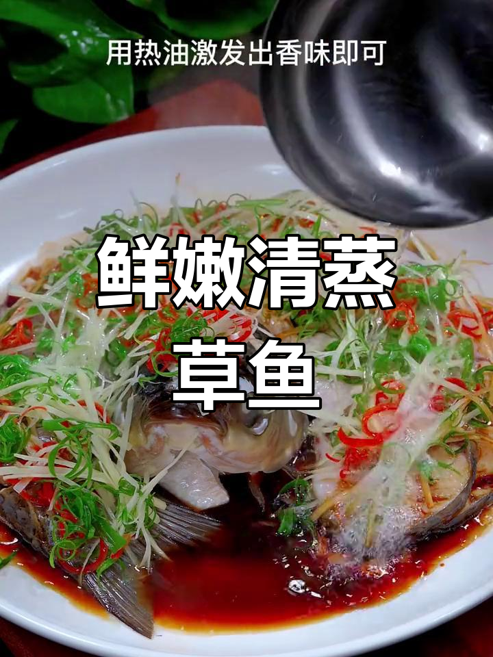 清蒸草鱼,简单又美味