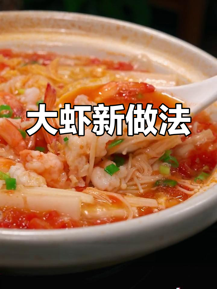 番茄虾汤,简单又美味,大虾新吃法!