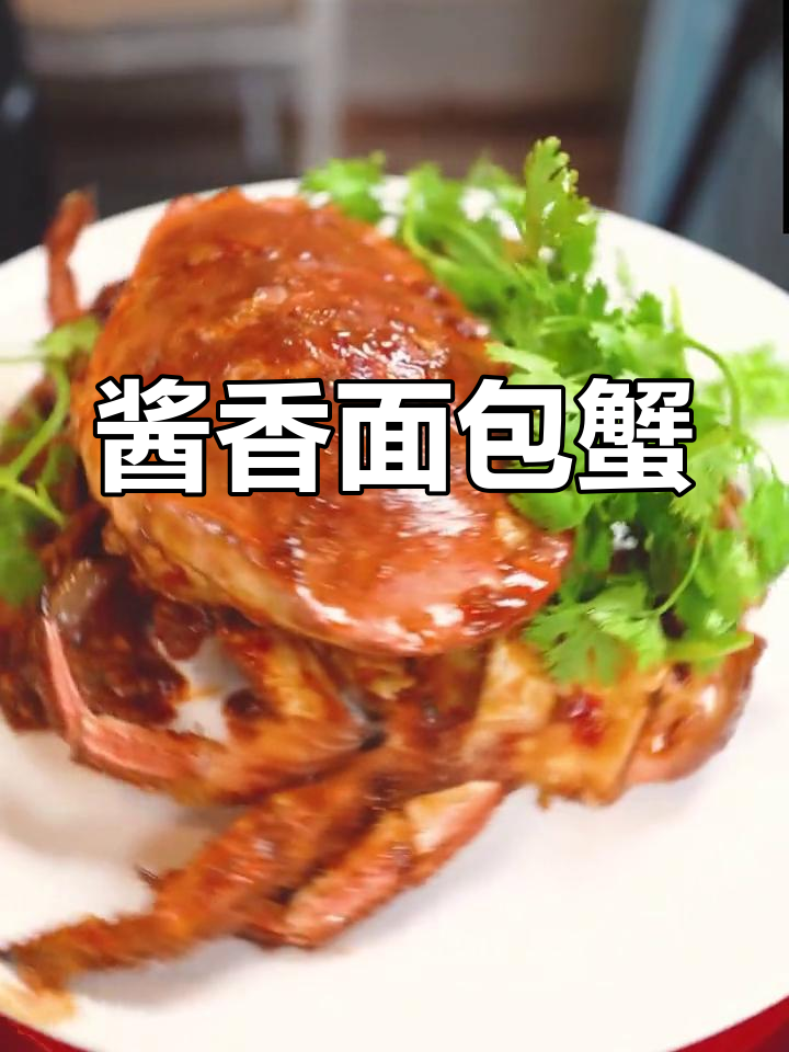 面包蟹也能做美味,酱香做法大公开