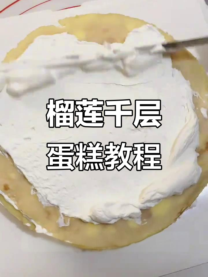 榴莲千层蛋糕制作全攻略,芒果与猫山王完美搭配