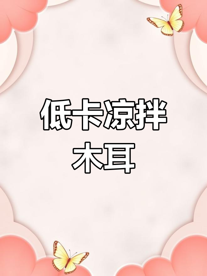 清爽低脂凉拌菜,木耳金针菇搭配更美味