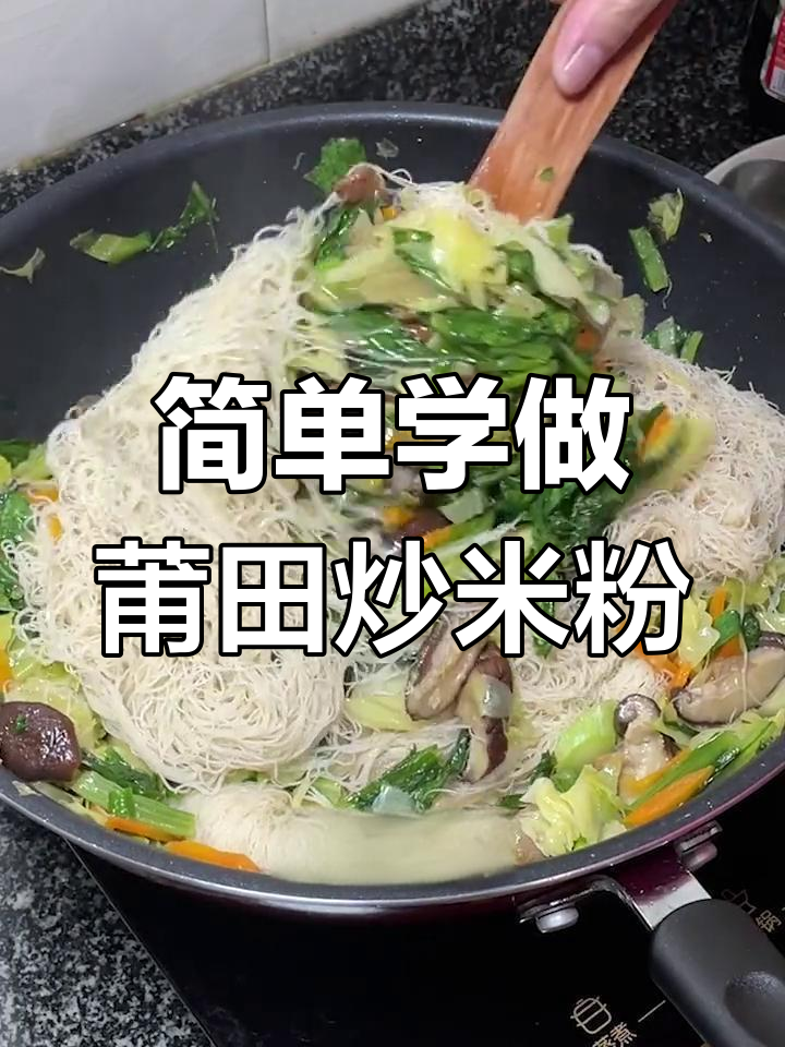 莆田兴化炒米粉,地道美味做法全揭秘