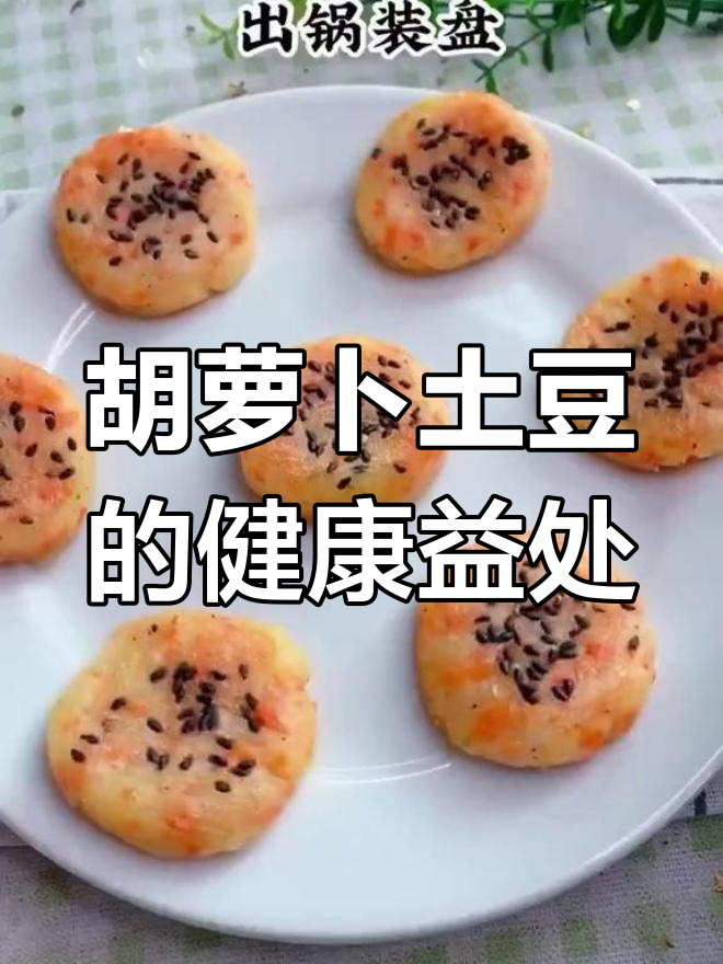 胡萝卜土豆的营养功效:补肝明目、润肠通便