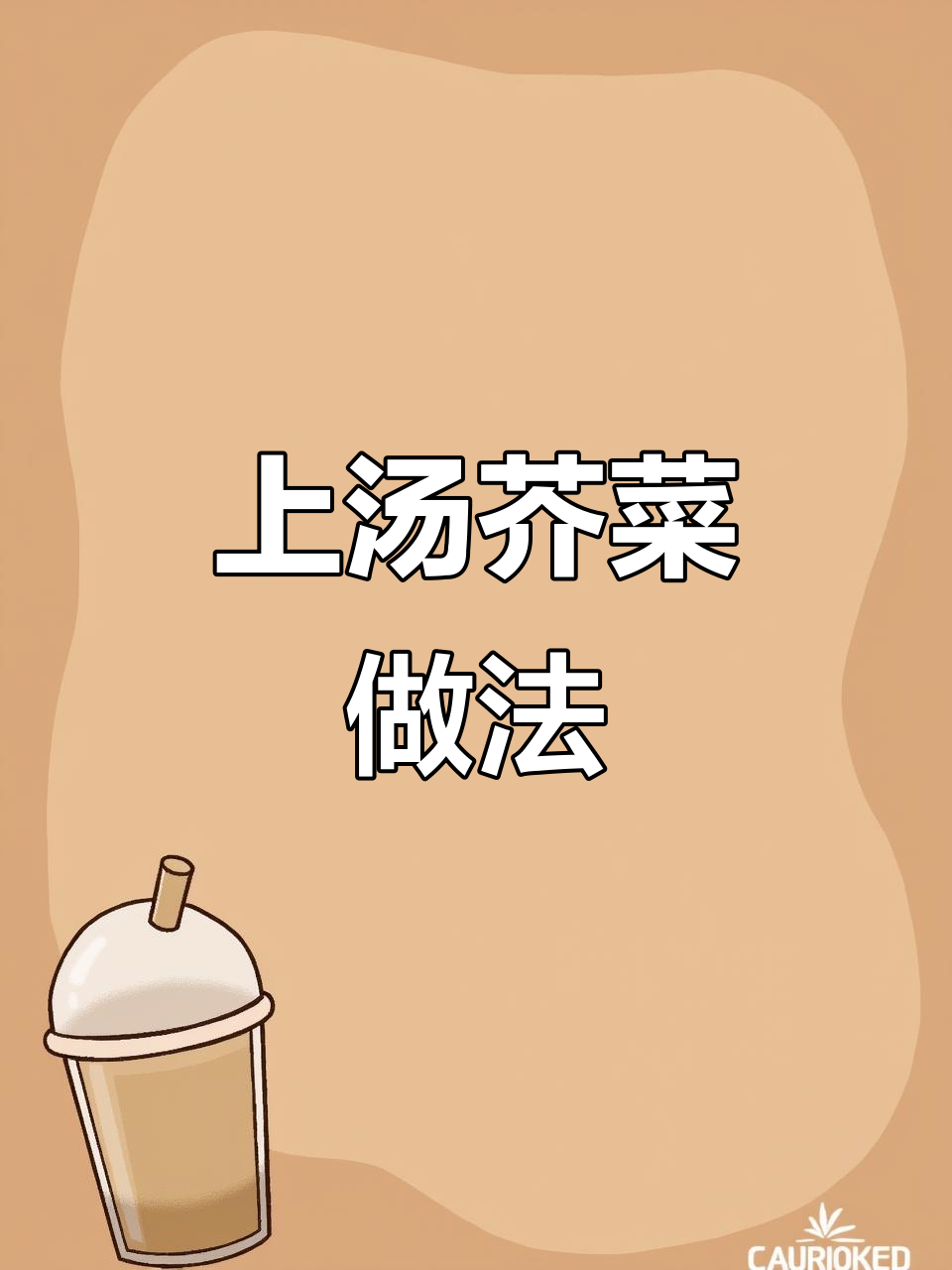 广东家常上汤芥菜,简单又美味