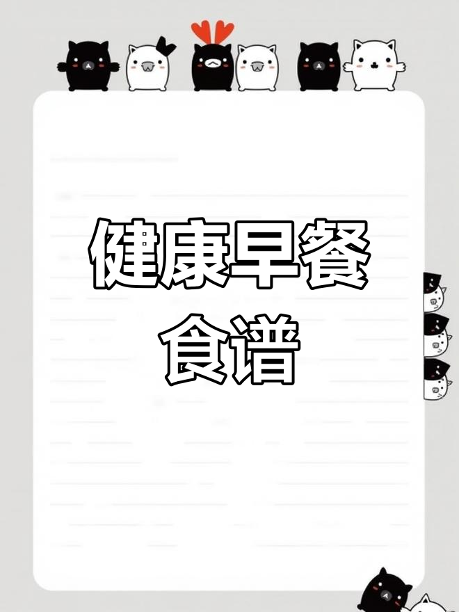 营养早餐食谱,收藏起来做给家人吃