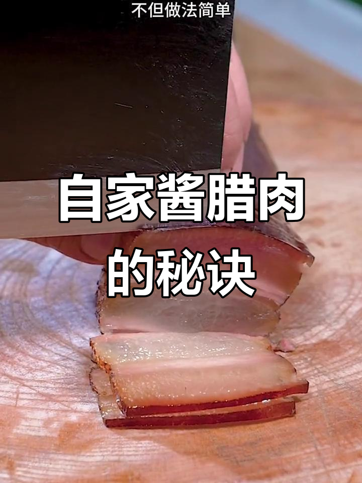 降温了,酱腊肉做起来!二十年秘制配方大公开