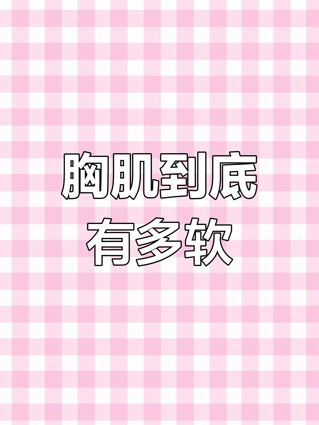 肌肉男胸肌真相大揭秘,原来它这么柔软!