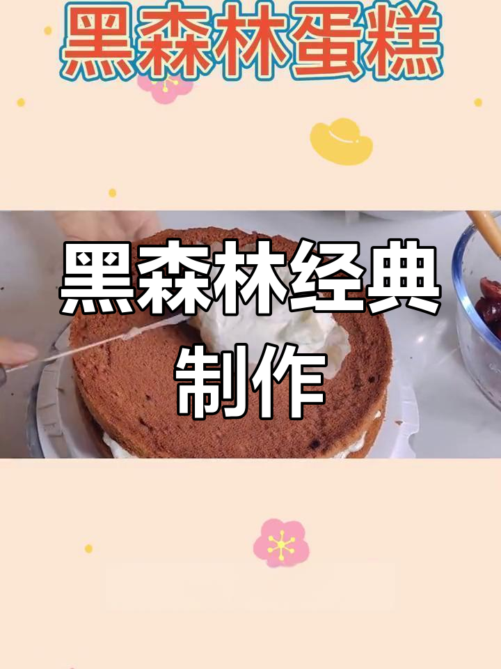 精致黑森林,巧克力与蛋糕的完美融合