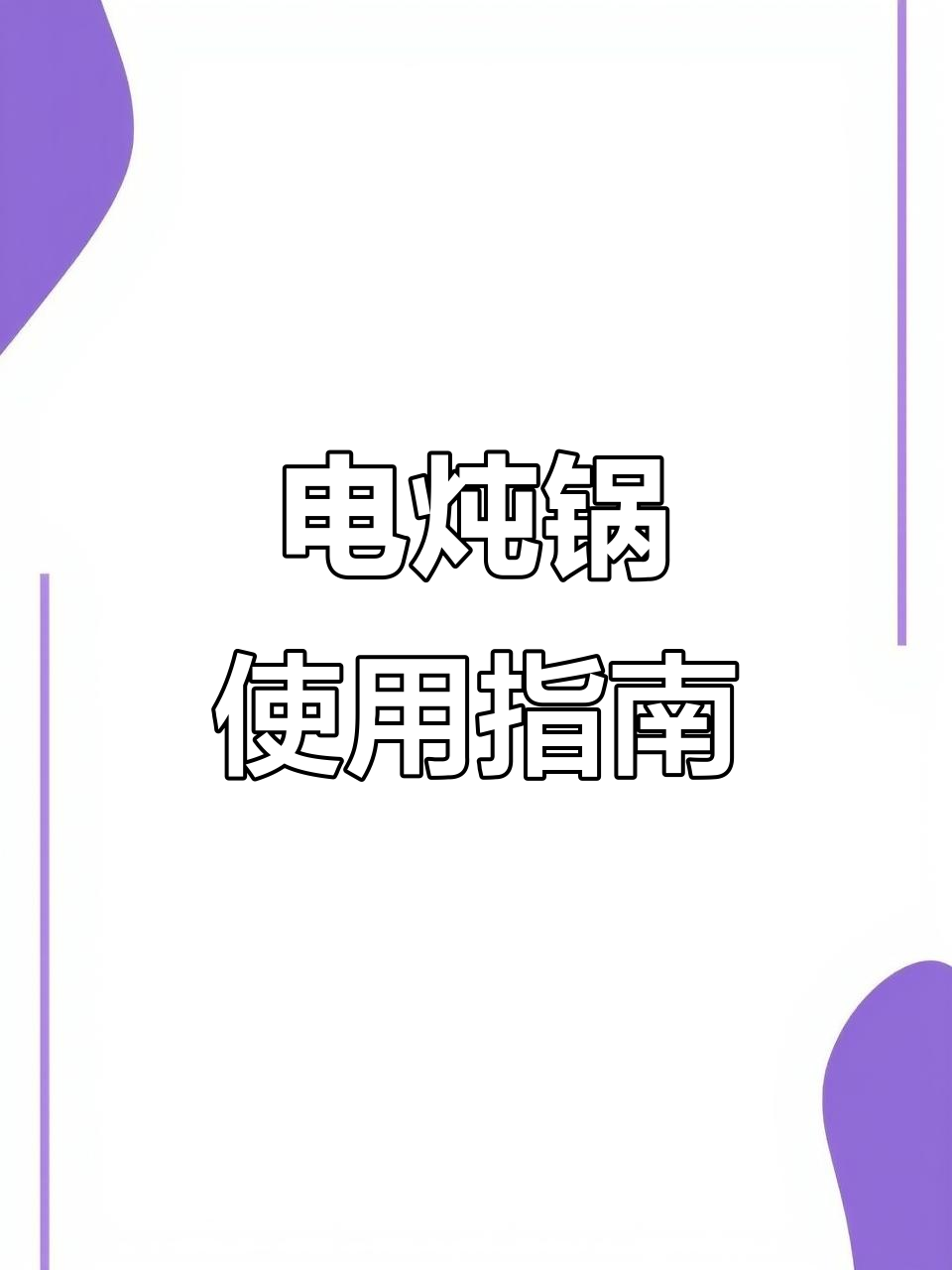 九阳电炖锅，砂锅功能全解析