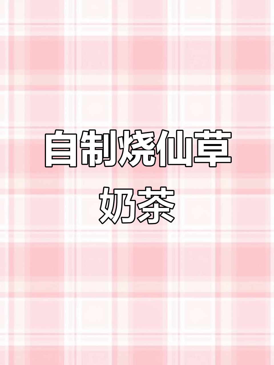 在家轻松做烧仙草奶茶，夏日清凉必备！