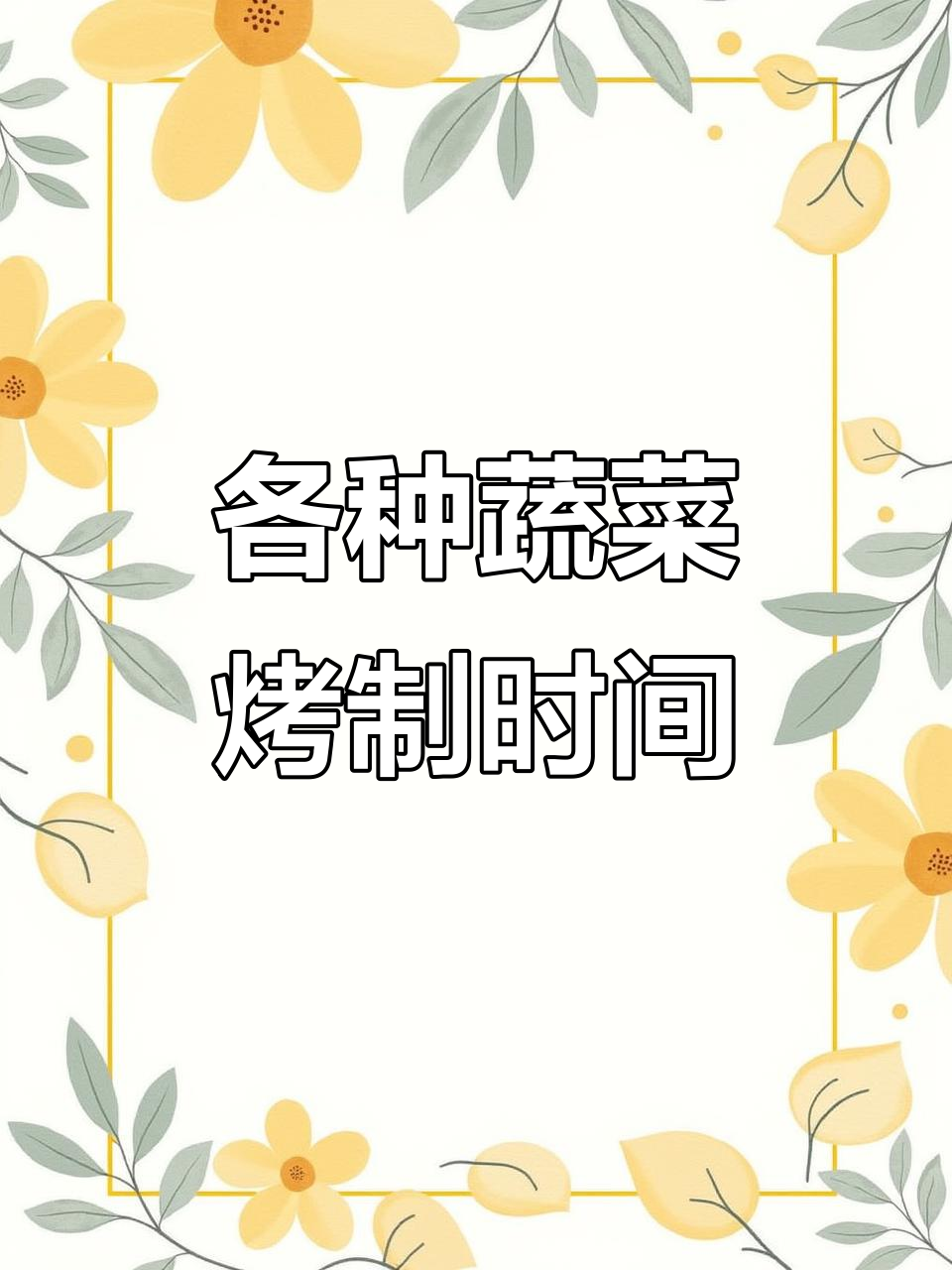 烤蔬菜全攻略:不同食材的火候掌握