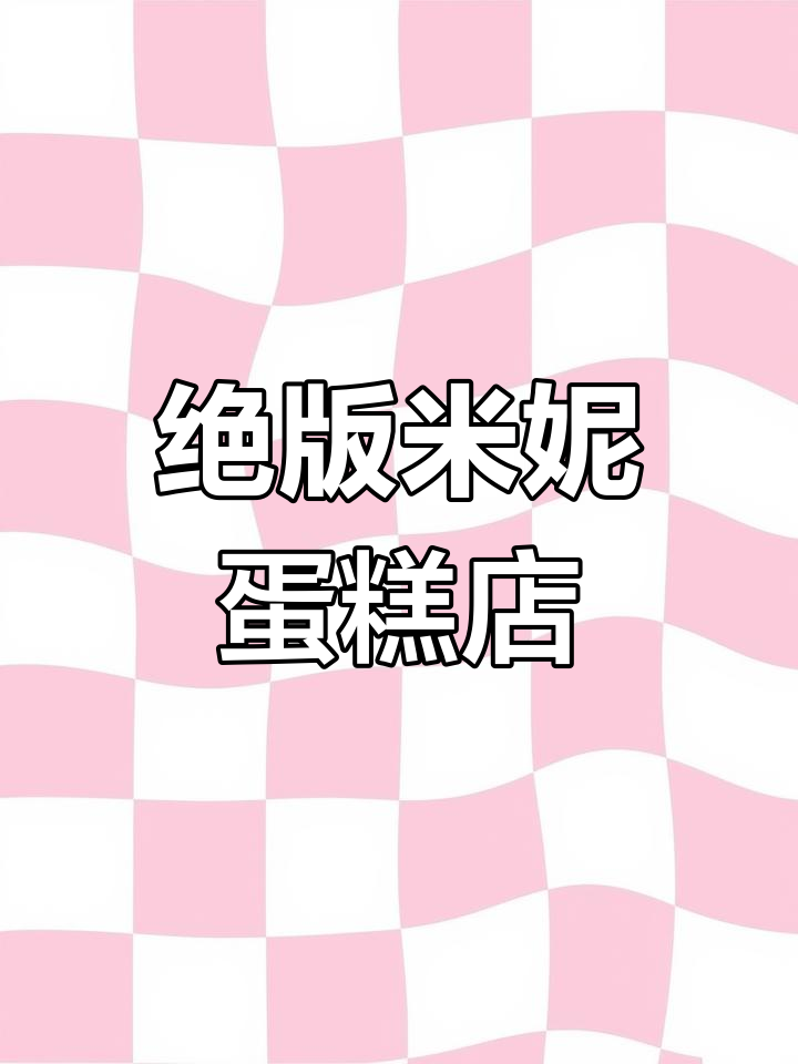 米妮蛋糕店大揭秘!绝版食玩带你一起享受甜蜜时光