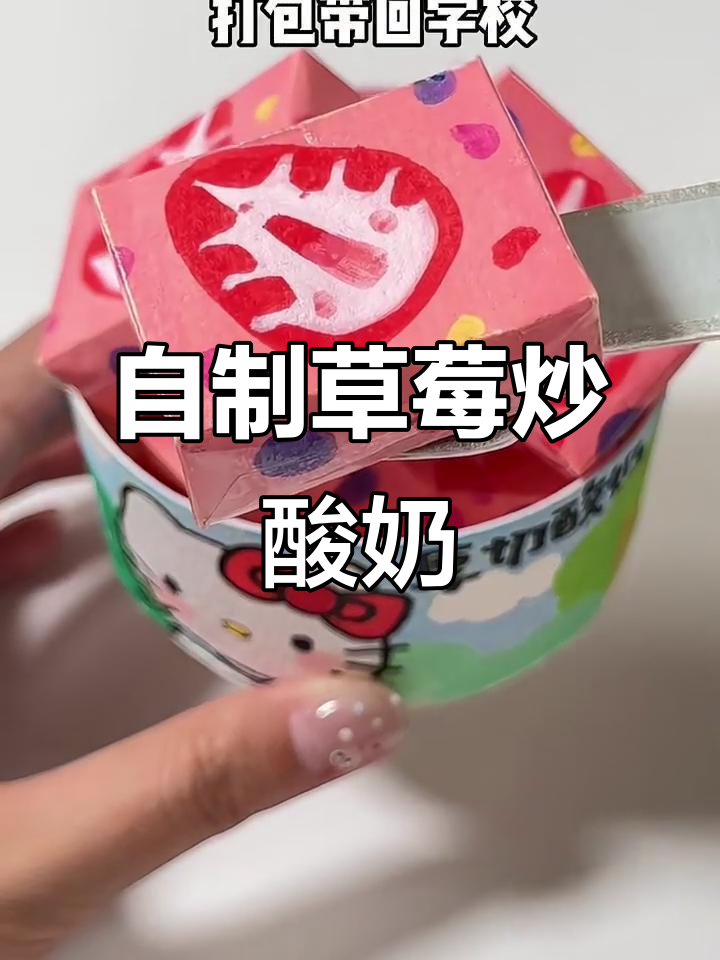 夏日草莓酸奶大变身,炒酸乳也能这么解压!