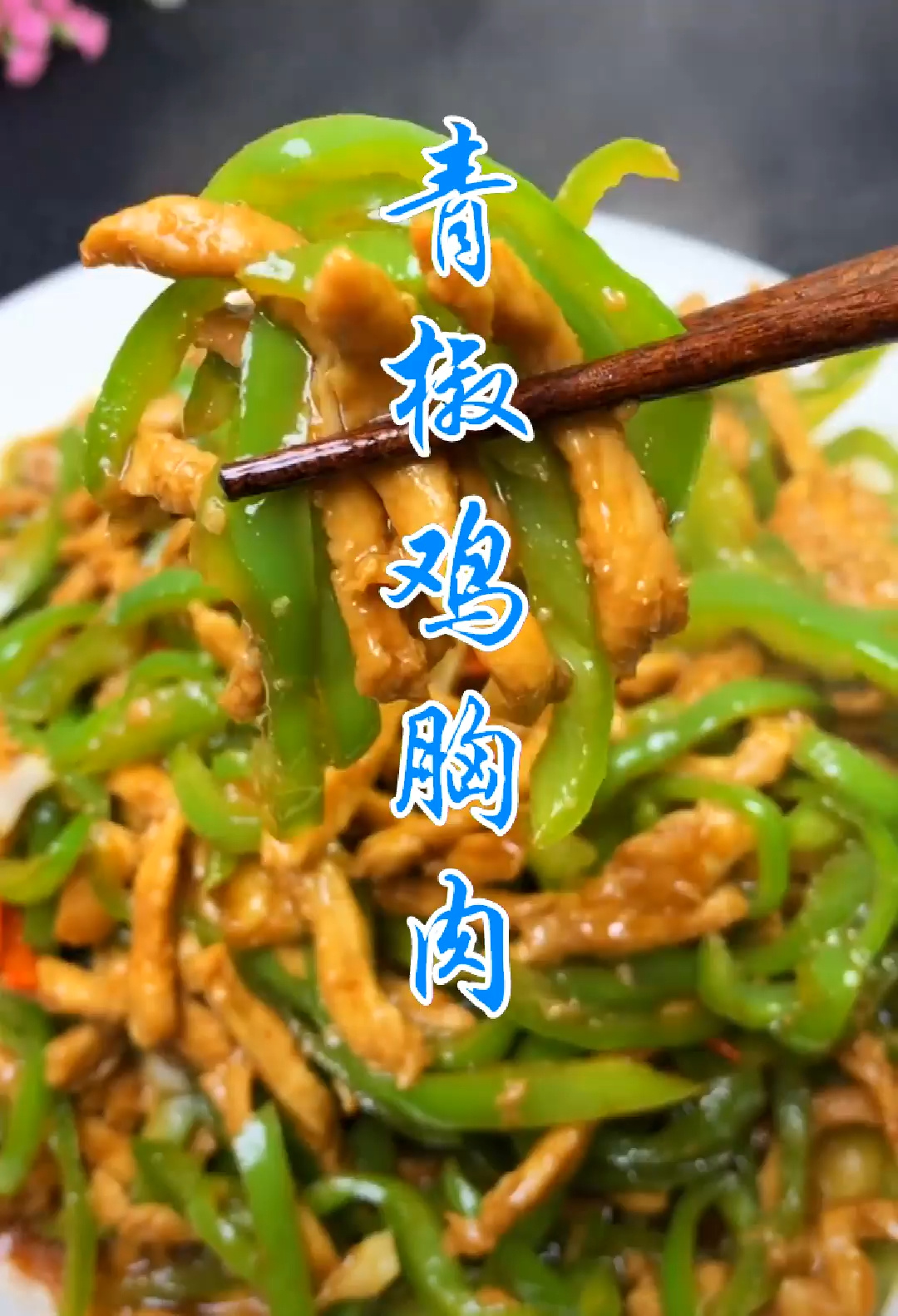 青椒鸡胸肉,好吃的家常菜