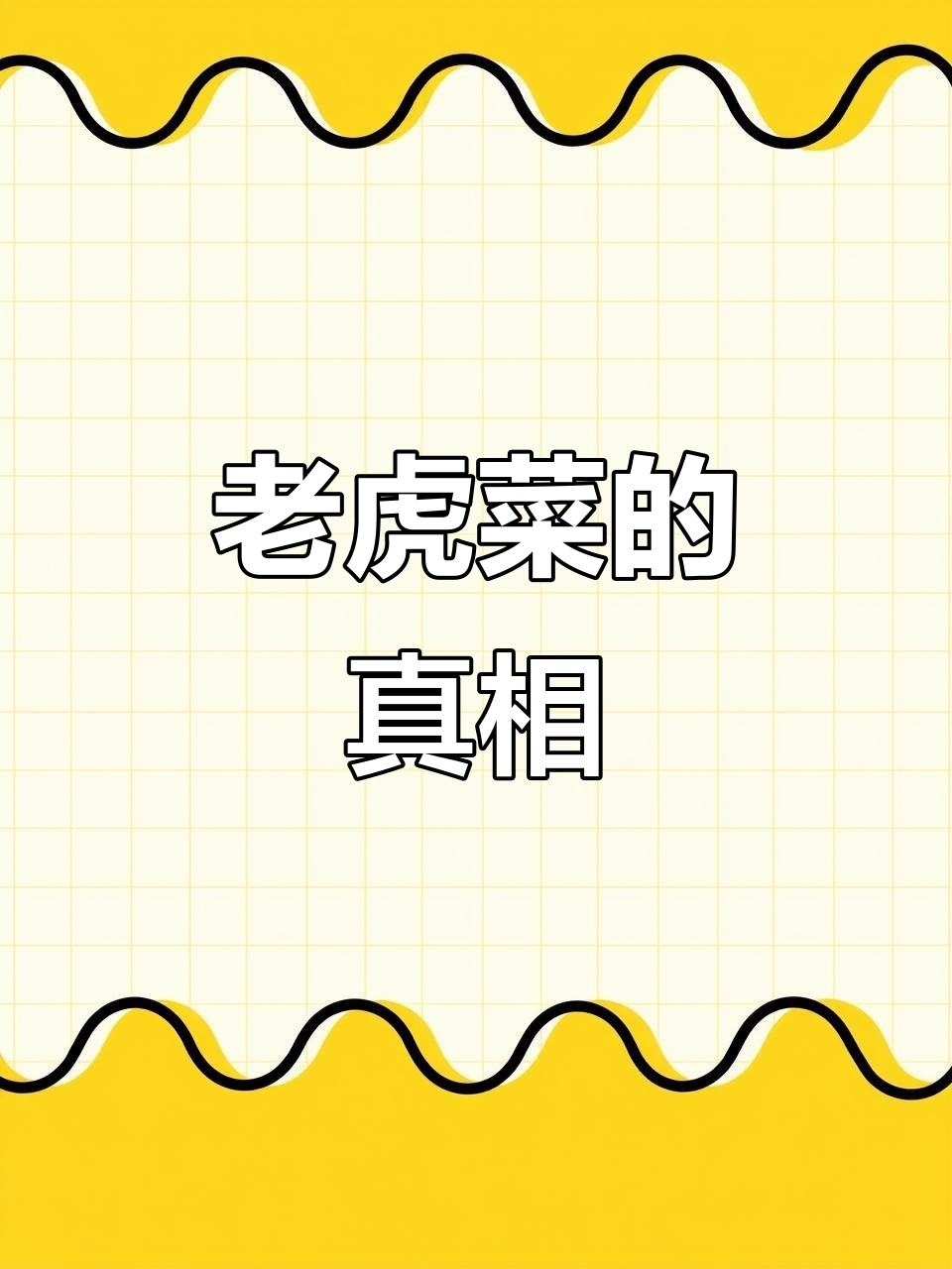 做了道小咸菜,名字叫老虎菜,其实跟老虎没半毛钱关系!