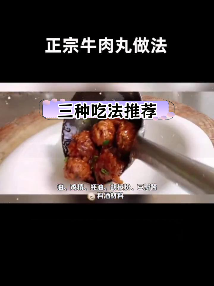 潮汕牛肉丸的三种美味做法