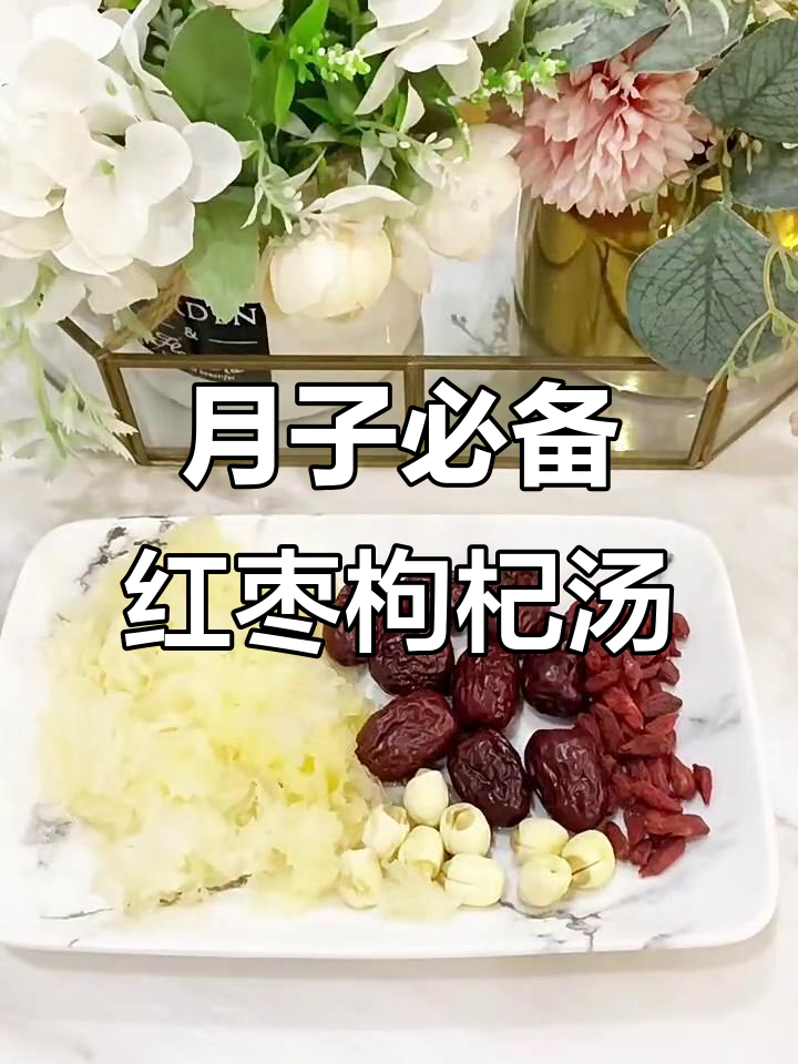 产后恢复必吃！红枣枸杞银耳汤，营养满分