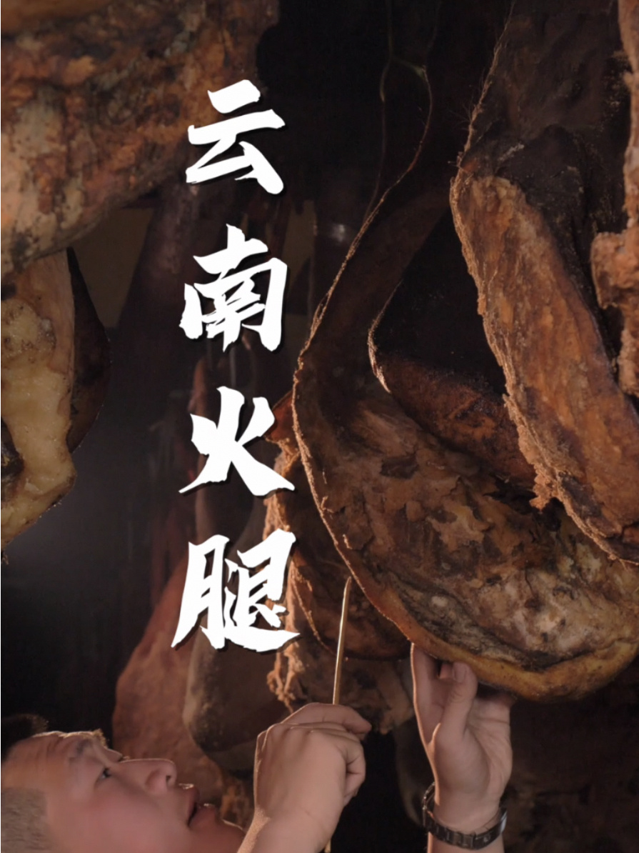 云南黑猪老火腿 土法发酵 这就是传统的味道