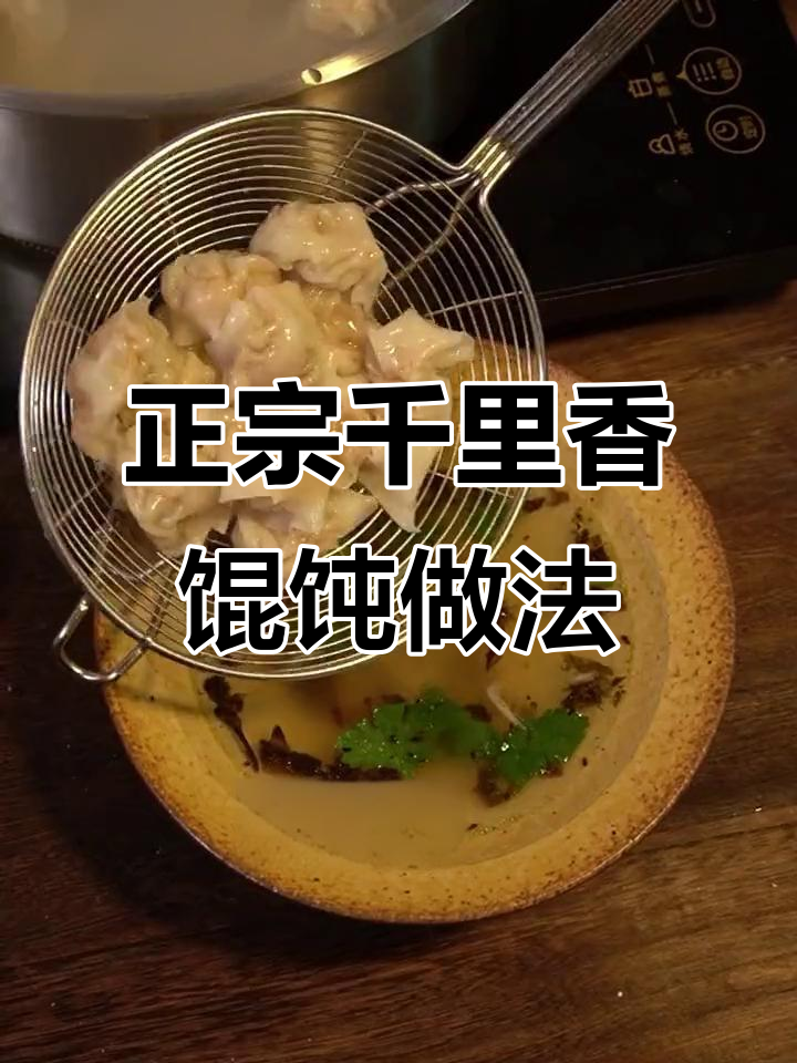 福建千里香馄饨制作秘籍,三款调料让味道更完美