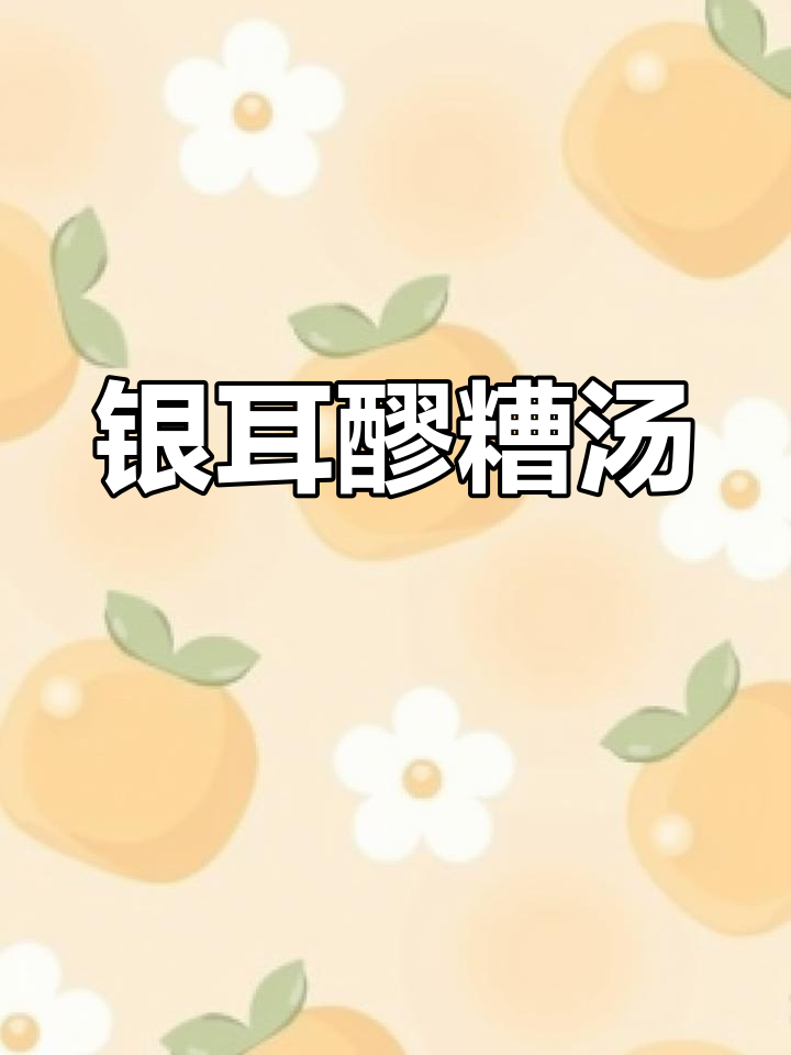 酸甜银耳醪糟汤,清凉解暑又美味