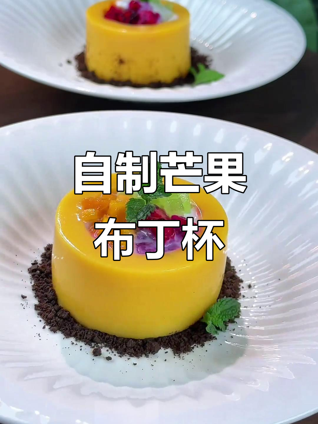 夏日清凉芒果布丁杯,简单又美味,轻松搞定!