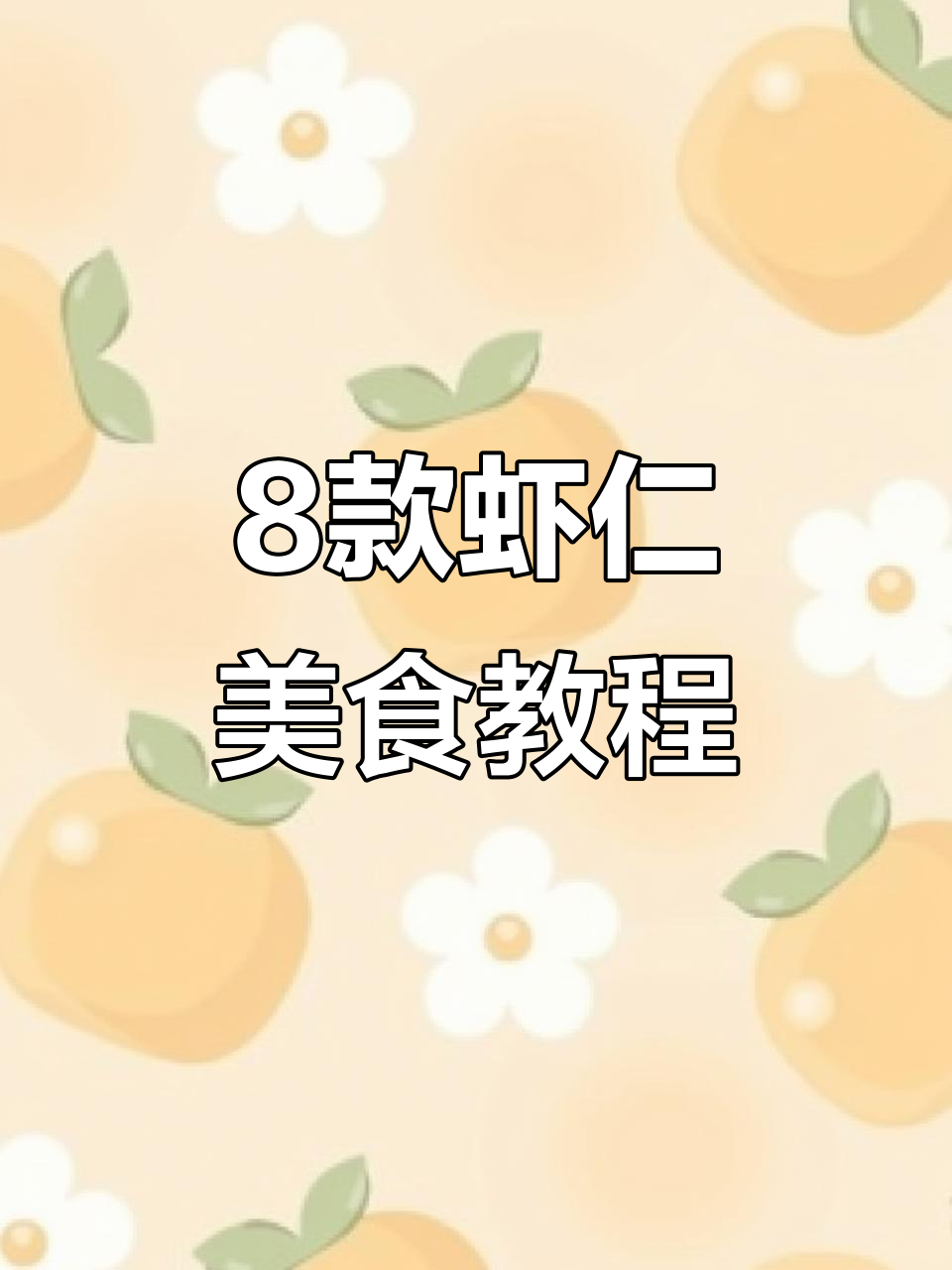 八种虾仁做法,简单又美味,孩子最爱吃的家常菜