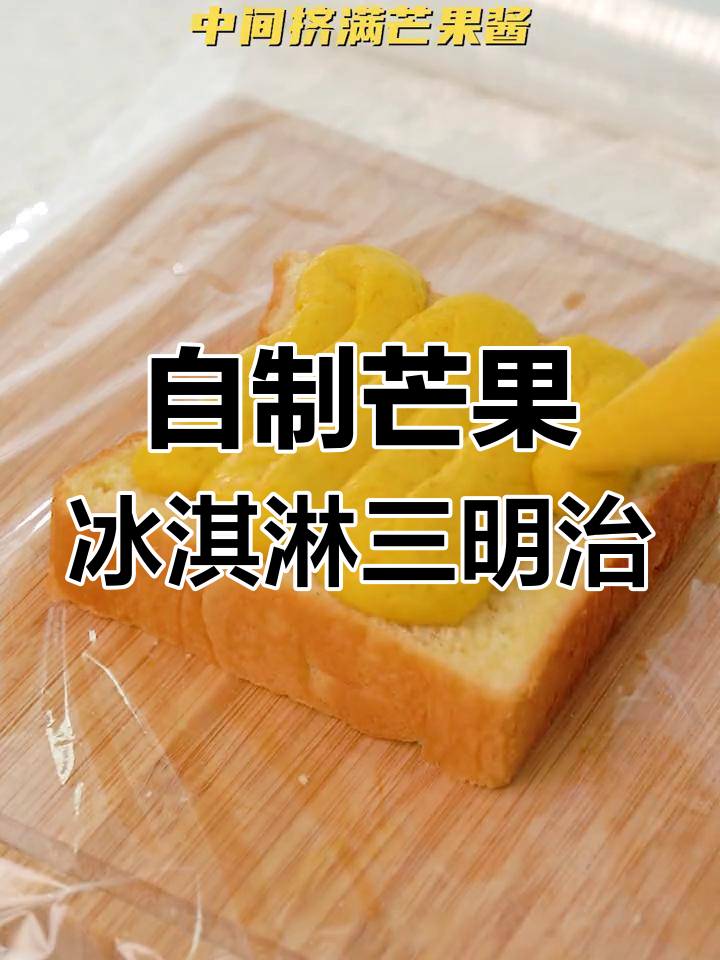 芒果冰激凌三明治,简单又美味!夏日清凉必备