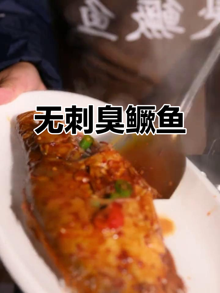 徽菜臭鳜鱼,肉质紧实如蒜瓣,无刺更美味