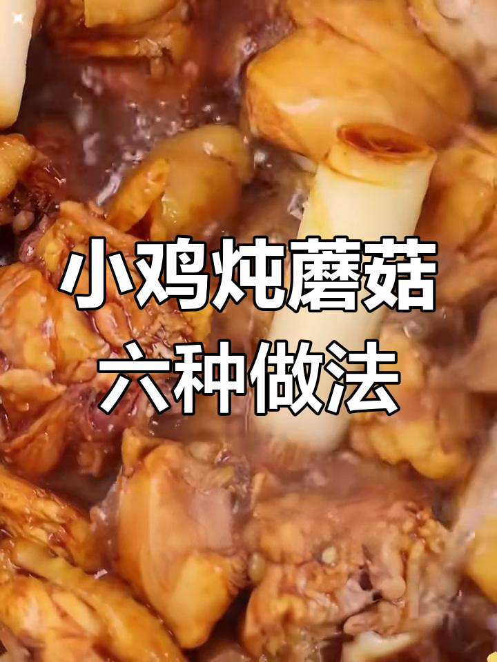 六种小鸡炖蘑菇的做法,学会其中一种就能做出美味佳肴