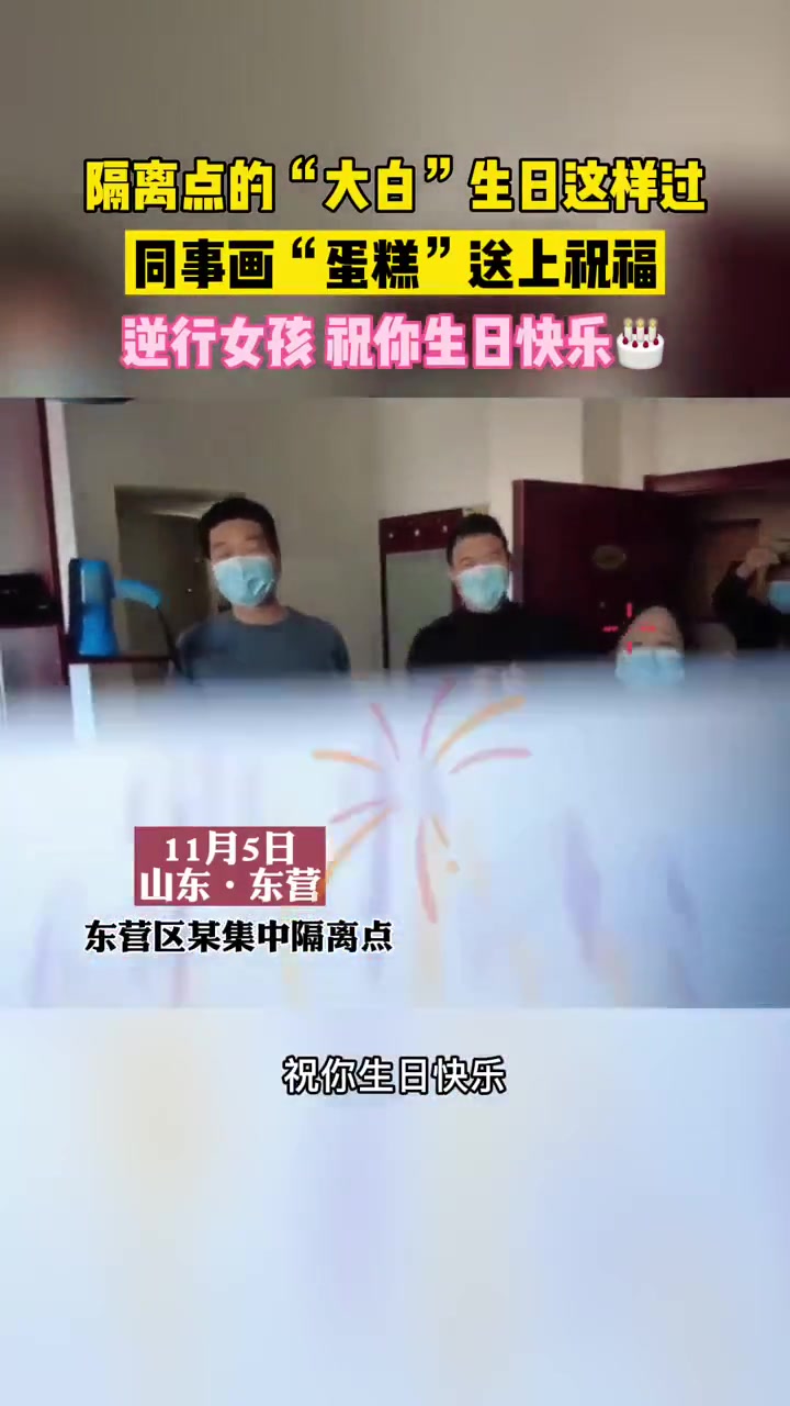 隔离点的“大白”生日这样过!同事画“蛋糕”送上祝福,逆行女孩,祝你生日快乐 爱在东营抗疫必